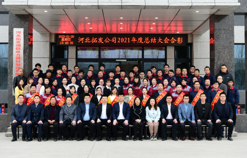 勇創(chuàng)新高 一起向未來 河北拓發(fā)2021年工作總結(jié)暨表彰大會(huì)