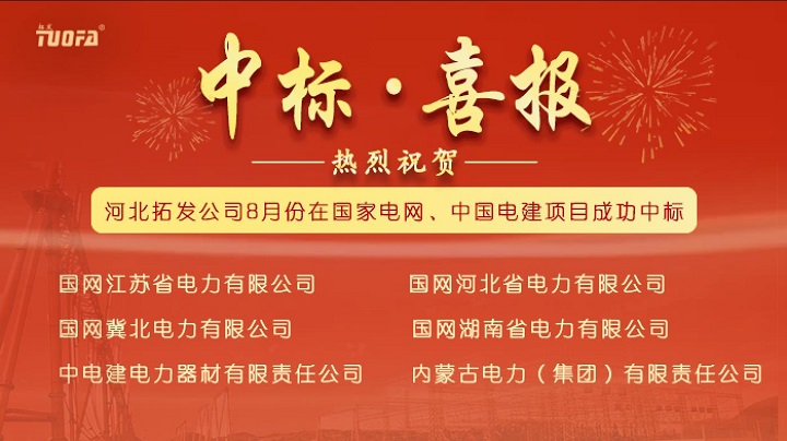 電力金具廠家中標(biāo)國(guó)家電網(wǎng)、中國(guó)電建6個(gè)標(biāo)段